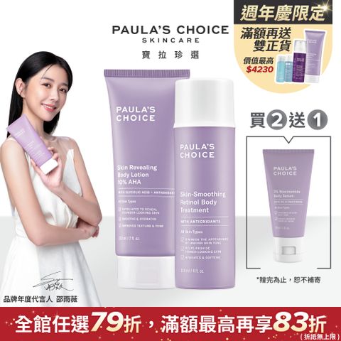 Paula's Choice 寶拉珍選 10%果酸身體乳 210ml +抗老化緊緻A醇身體乳118ml