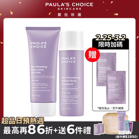 Paula's Choice 寶拉珍選 10%果酸身體乳 210ml +抗老化緊緻A醇身體乳118ml