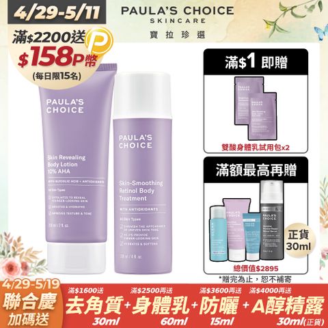 Paula's Choice 寶拉珍選 10%果酸身體乳 210ml +抗老化緊緻A醇身體乳118ml
