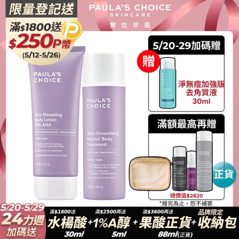 Paula's Choice 寶拉珍選 10%果酸身體乳 210ml +抗老化緊緻A醇身體乳118ml