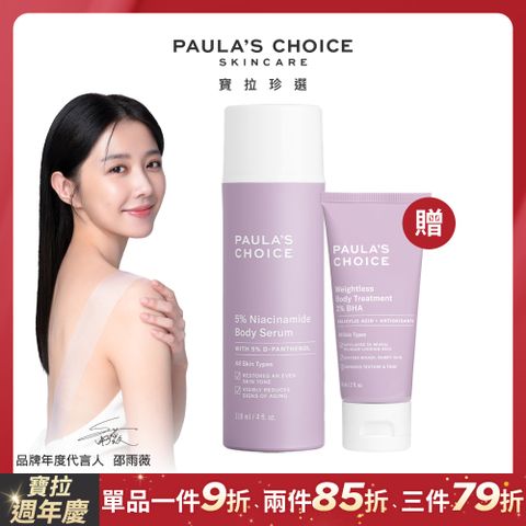 Paula's Choice 寶拉珍選 5%B3 勻亮身體精華乳118ml+2%水楊酸身體乳60ml