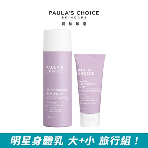 Paula's Choice 寶拉珍選 5%B3 勻亮身體精華乳118ml+2%水楊酸身體乳60ml