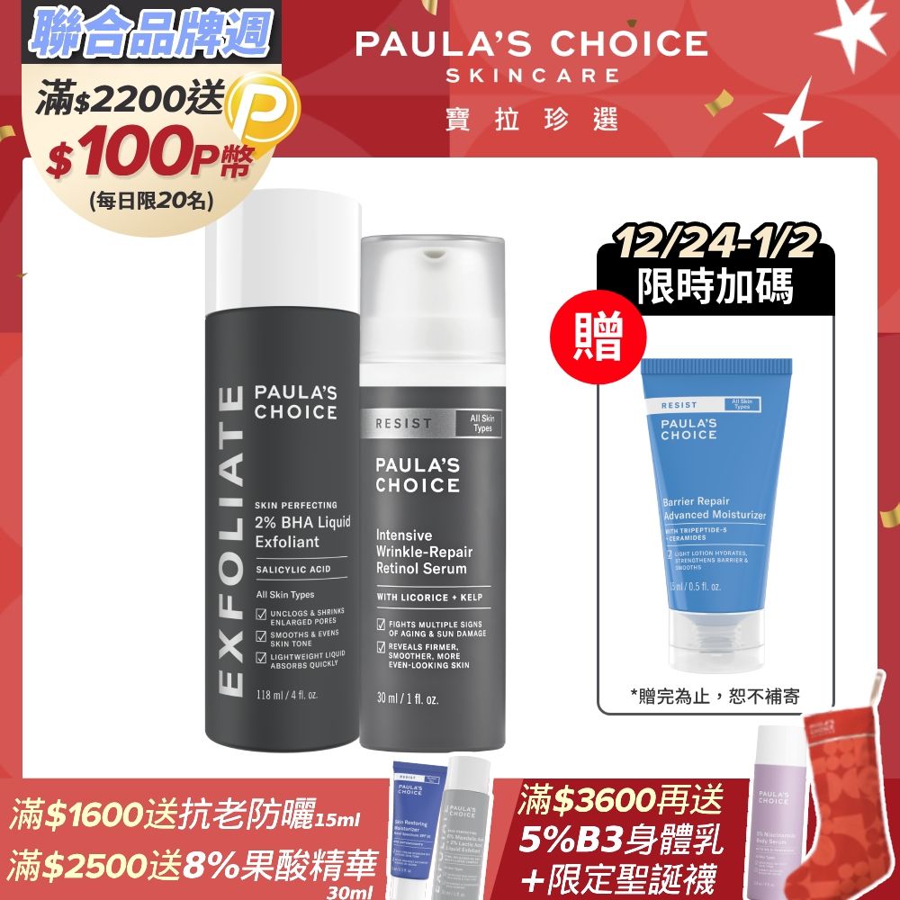 Paula's Choice 寶拉珍選 2%水楊酸精華液118ml+抗老化0.1%A醇極效修護精露30ml