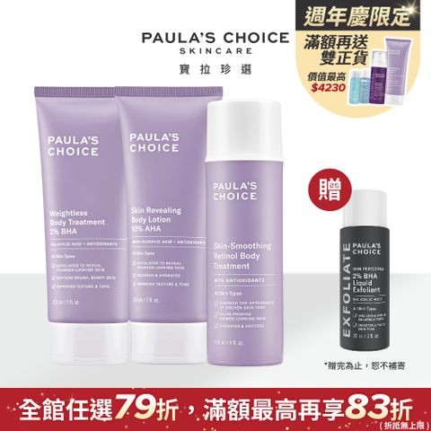 Paula's Choice 寶拉珍選 2%水楊酸身體乳+抗老A醇身體乳+10%果酸身體乳