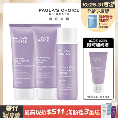 Paula's Choice 寶拉珍選 2%水楊酸身體乳+抗老A醇身體乳+10%果酸身體乳