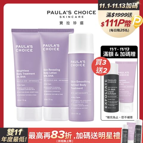 Paula's Choice 寶拉珍選 2%水楊酸身體乳+抗老A醇身體乳+10%果酸身體乳