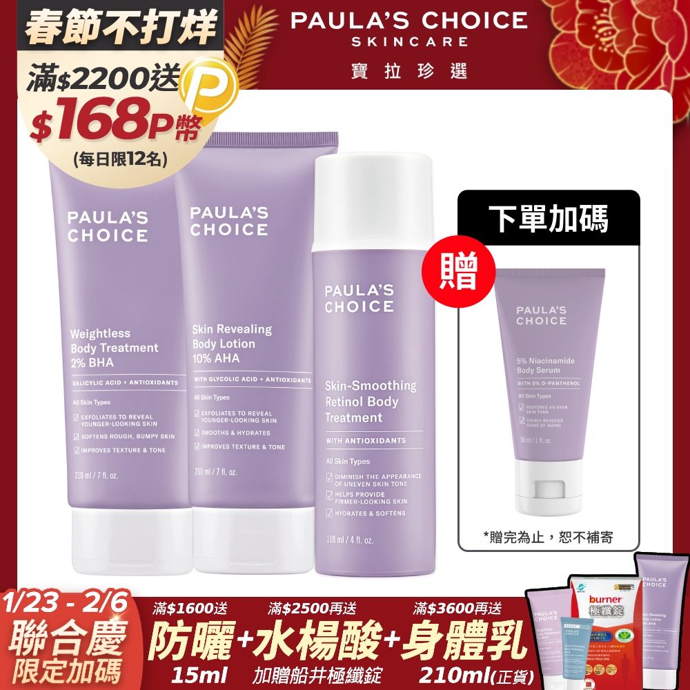 Paula's Choice 寶拉珍選 2%水楊酸身體乳+抗老A醇身體乳+10%果酸身體乳