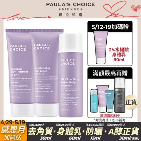Paula's Choice 寶拉珍選 2%水楊酸身體乳+抗老A醇身體乳+10%果酸身體乳