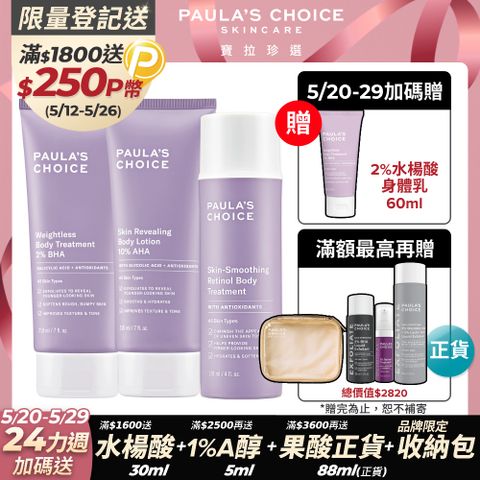 Paula's Choice 寶拉珍選 2%水楊酸身體乳+抗老A醇身體乳+10%果酸身體乳