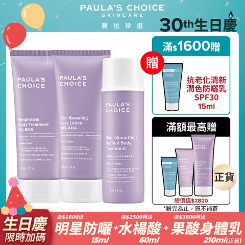 Paula's Choice 寶拉珍選 2%水楊酸身體乳+抗老A醇身體乳+10%果酸身體乳