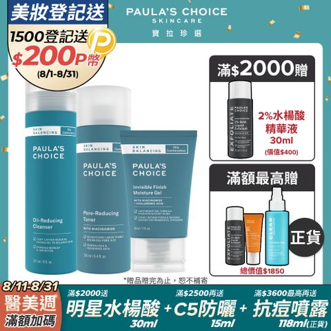 【Paula’s Choice寶拉珍選】油水平衡深層潔面乳237ml+油水平衡緊緻化妝水190ml+油水平衡保濕凝膠60ml