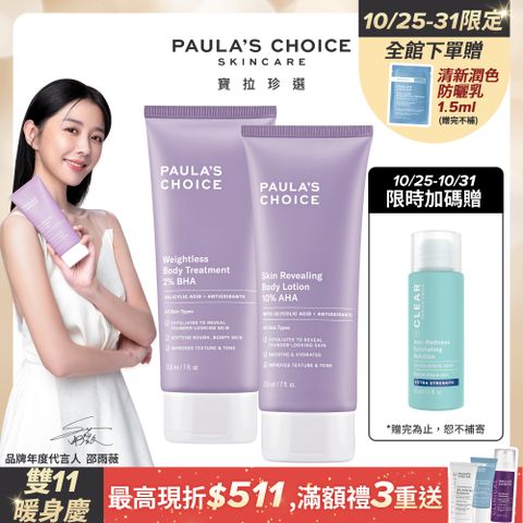 Paula's Choice 寶拉珍選 2%水楊酸身體乳210ml+10%果酸身體乳210ml