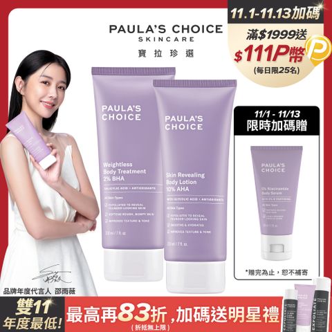 Paula's Choice 寶拉珍選 2%水楊酸身體乳210ml+10%果酸身體乳210ml