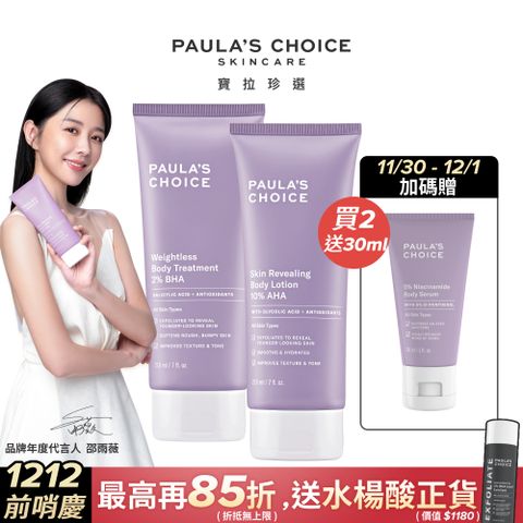 Paula's Choice 寶拉珍選 2%水楊酸身體乳210ml+10%果酸身體乳210ml