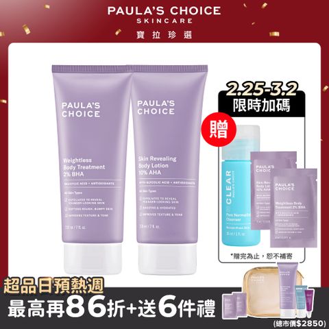 Paula's Choice 寶拉珍選 2%水楊酸身體乳210ml+10%果酸身體乳210ml