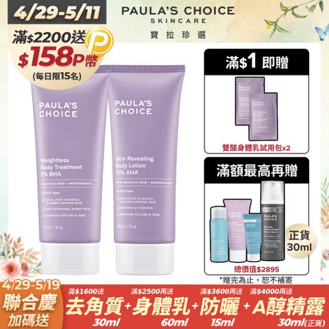 Paula's Choice 寶拉珍選 2%水楊酸身體乳210ml+10%果酸身體乳210ml