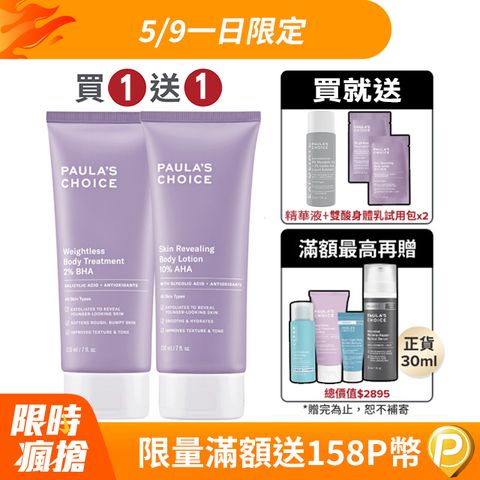 Paula's Choice 寶拉珍選 2%水楊酸身體乳210ml+10%果酸身體乳210ml