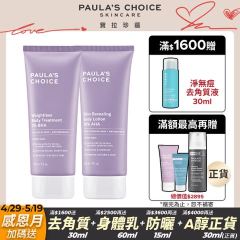 Paula's Choice 寶拉珍選 2%水楊酸身體乳210ml+10%果酸身體乳210ml