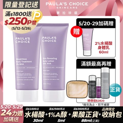 Paula's Choice 寶拉珍選 2%水楊酸身體乳210ml+10%果酸身體乳210ml