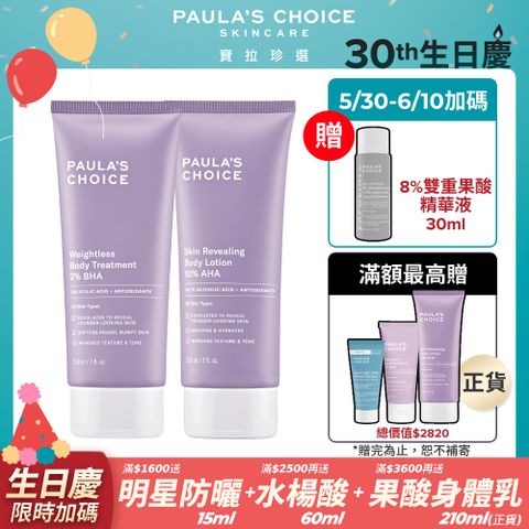 Paula's Choice 寶拉珍選 2%水楊酸身體乳210ml+10%果酸身體乳210ml