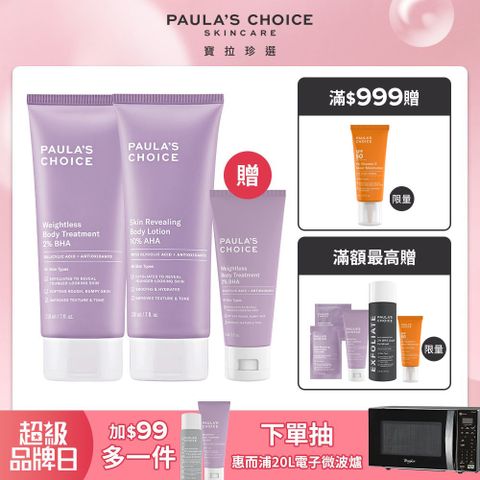 【Paula’s Choice寶拉珍選】2%水楊酸身體乳210ml+10%果酸身體乳210ml