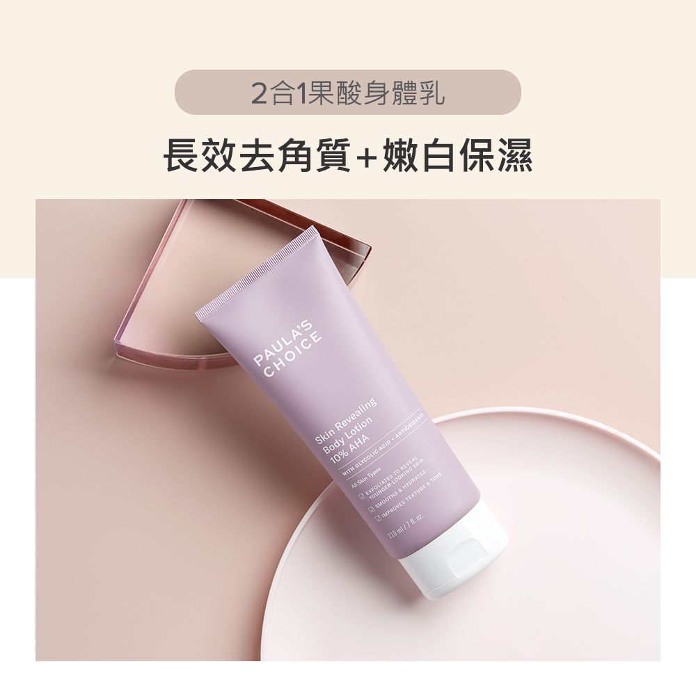 Paula's Choice寶拉珍選】2%水楊酸身體乳210ml+10%果酸身體乳210ml