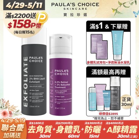 Paula's Choice 寶拉珍選 2%水楊酸精華液118ml+0.3% A醇+2%補骨脂酚精華乳30ml