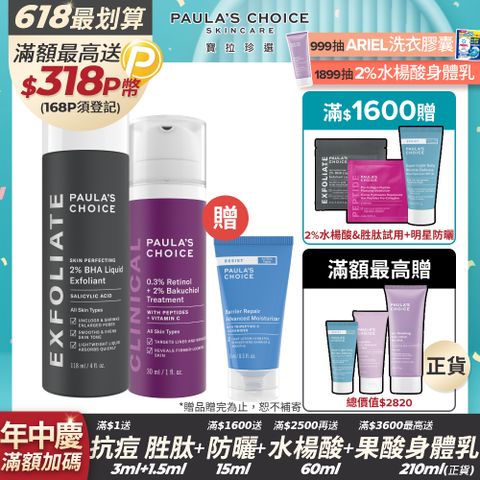 【Paulas Choice寶拉珍選】進階抗老組(2%水楊酸精華液118ml+0.3% A醇+2%補骨脂酚精華乳30ml)