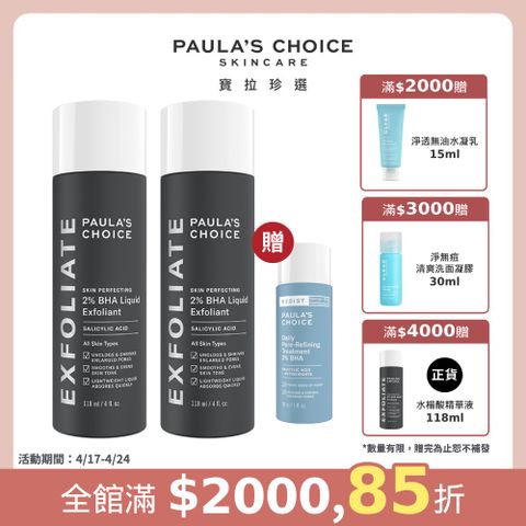 【Paula’s Choice寶拉珍選】2%水楊酸精華液118ml 2入組(2024/11/1)