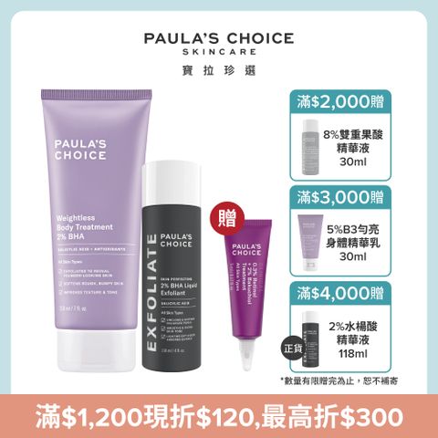 【Paula’s Choice寶拉珍選】水楊酸明星組(精華液+身體乳)