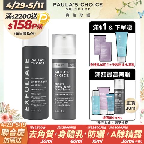 Paula's Choice 寶拉珍選 2%水楊酸精華液118ml+抗老化0.1%A醇極效修護精露30ml