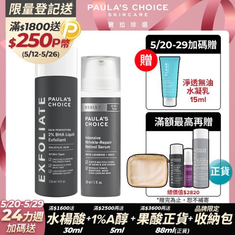 Paula's Choice 寶拉珍選 2%水楊酸精華液118ml+抗老化0.1%A醇極效修護精露30ml