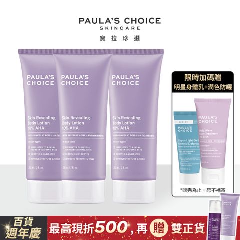 Paula's Choice 寶拉珍選 10%果酸身體乳210ml*買3送2囤貨組(效期2026/01/01)