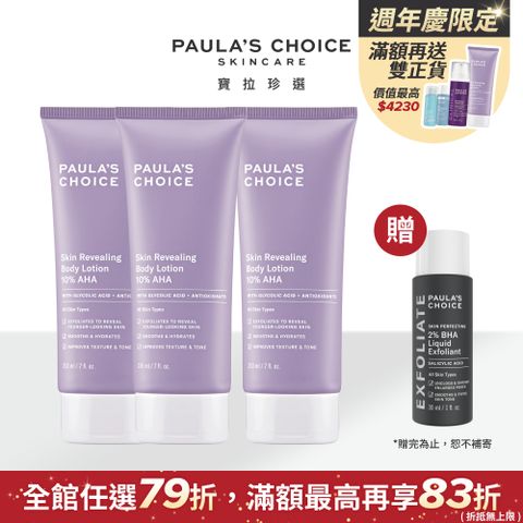 Paula's Choice 寶拉珍選 10%果酸身體乳210ml*囤貨組(效期2026/01/01)