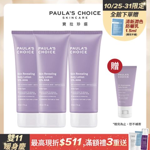 Paula's Choice 寶拉珍選 10%果酸身體乳210ml*囤貨組(效期2026/01/01)