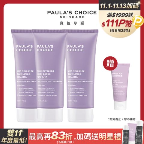 Paula's Choice 寶拉珍選 10%果酸身體乳210ml*囤貨組(效期2026/01/01)