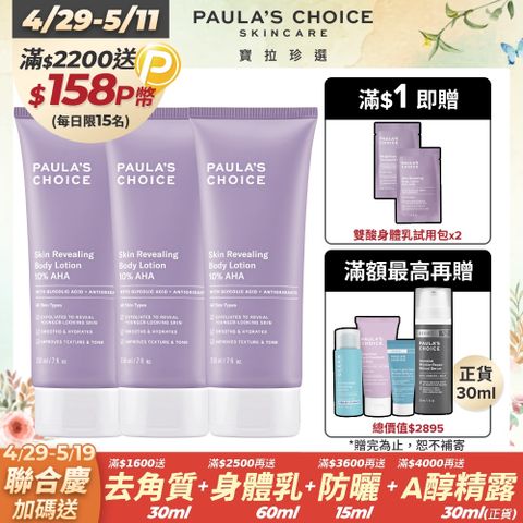 Paula's Choice 寶拉珍選 10%果酸身體乳210mlx3入 囤貨組