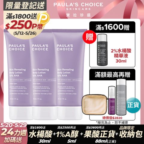 Paula's Choice 寶拉珍選 10%果酸身體乳210mlx3入 囤貨組