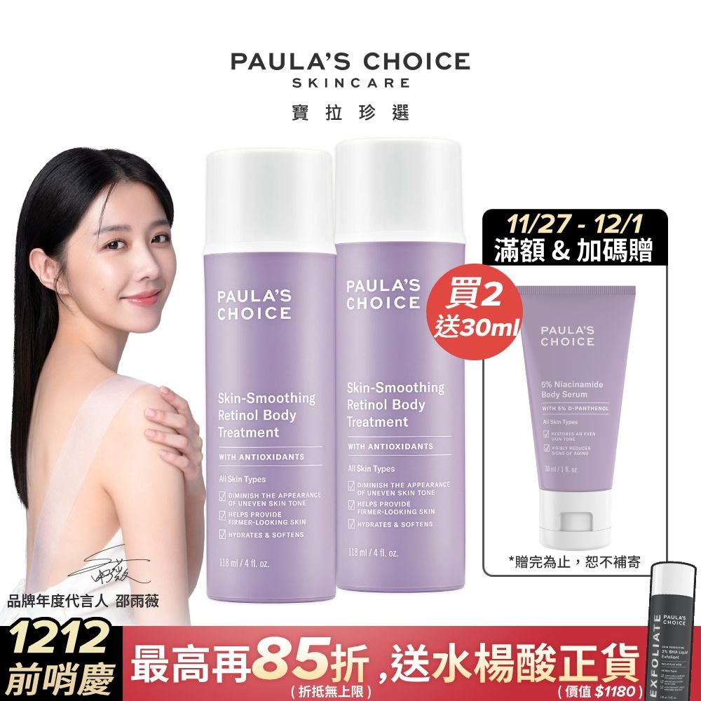 Paula's Choice 寶拉珍選 抗老化緊緻A醇身體乳118ml*2入組