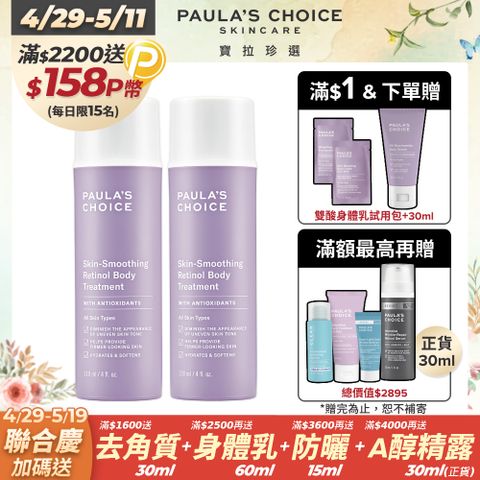 Paula's Choice 寶拉珍選 抗老化緊緻A醇身體乳118mlx2入