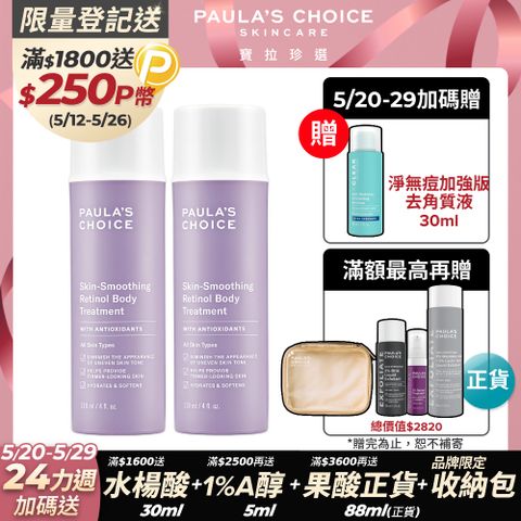 Paula's Choice 寶拉珍選 抗老化緊緻A醇身體乳118mlx2入