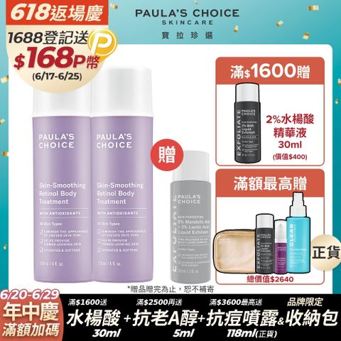 	【Paulas Choice 寶拉珍選】抗老化緊緻A醇身體乳118ml*2入組
