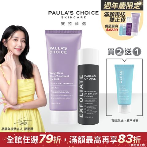 Paula's Choice 寶拉珍選 2%水楊酸身體乳210ml+2%水楊酸精華液118ml