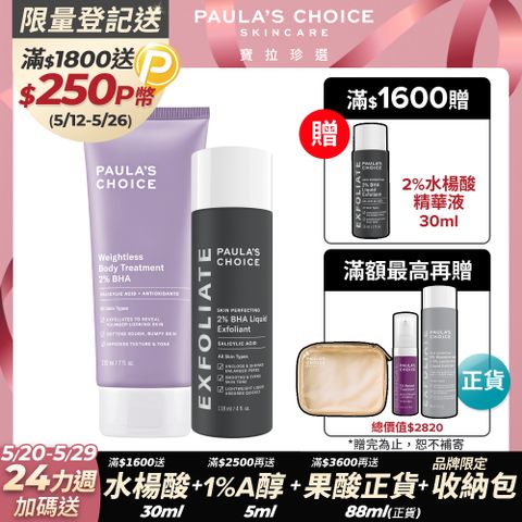 Paula's Choice 寶拉珍選 2%水楊酸身體乳210ml+2%水楊酸精華液118ml