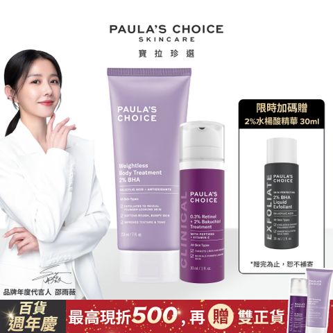 Paula's Choice 寶拉珍選 2%水楊酸身體乳210ml+0.3%A醇+2%補骨脂酚精華乳30ml