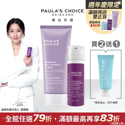 Paula's Choice 寶拉珍選 2%水楊酸身體乳210ml+0.3%A醇+2%補骨脂酚精華乳30ml