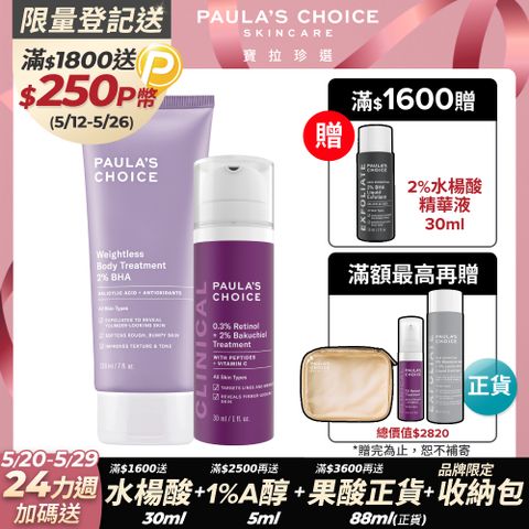 Paula's Choice 寶拉珍選 2%水楊酸身體乳210ml+0.3%A醇+2%補骨脂酚精華乳30ml