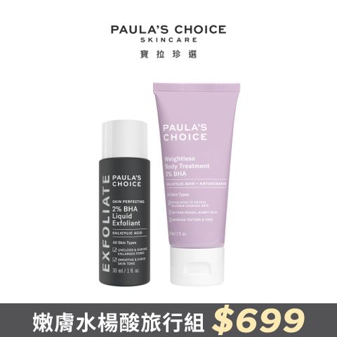 Paula's Choice 寶拉珍選 2%水楊酸精華液30ml+2%水楊酸身體乳60ml