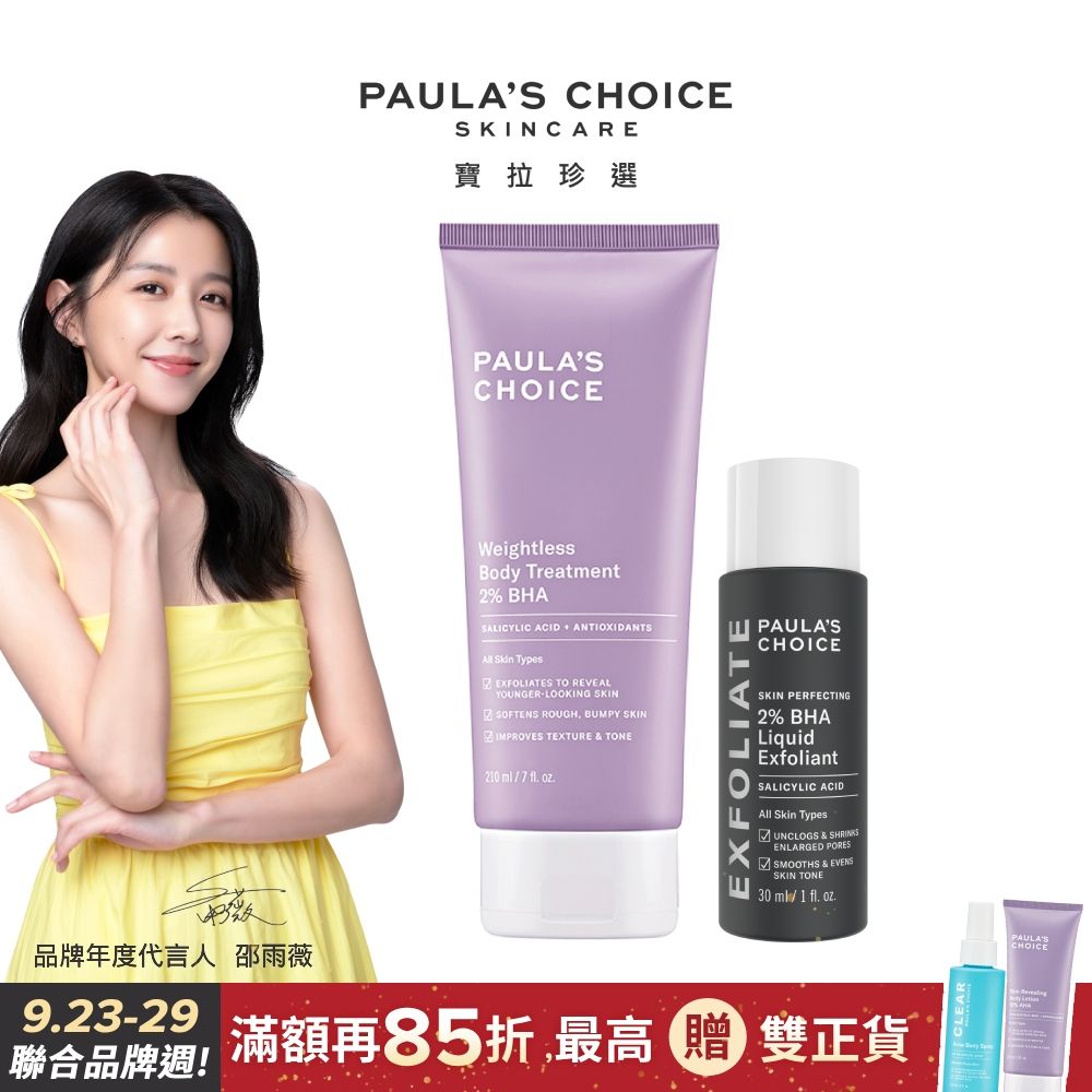 Paula's Choice 寶拉珍選 2%水楊酸身體乳210ml+2%水楊酸精華液30ml