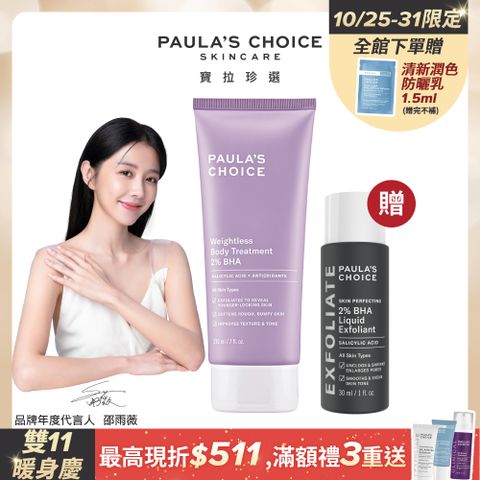 【Paula’s Choice 寶拉珍選】2%水楊酸身體乳210ml+2%水楊酸精華液30ml